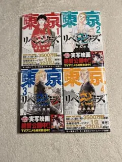 東京リベンジャーズ1巻2巻3巻4巻セット