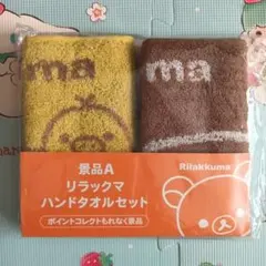 新品未開封LAWSONリラックマハンドタオルセット ポイントコレクトもれなく景品