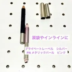涙袋にも使える　パール　アイライナー　シルバー　ピンクシルバー