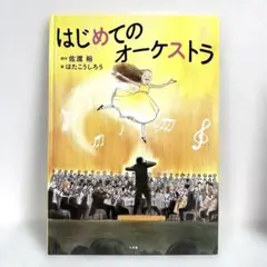【2点購入150円引】はじめてのオーケストラ　佐渡裕　はたこうしろう