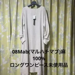 美品08mabマルハチマブ 麻100%ロングワンピース