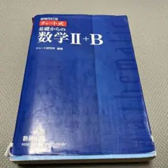 増補改訂版 チャート式 基礎からの数学II+B 数研出版