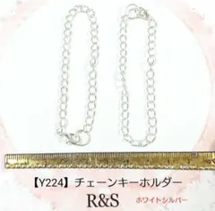 【Y224】チェーンキーホルダー　2本セット♥ホワイトシルバー♥