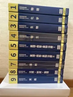 薬剤師国家試験対策参考書 第109回国家試験対策 薬学ゼミナール 第109回 薬剤師国家試験対策参考書[改訂第13版] 1〜9