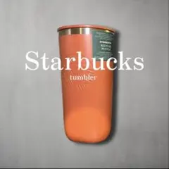 海外限定Starbucks ピンクベージュ タンブラー 1個