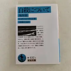 [文庫] 自殺について 他四篇