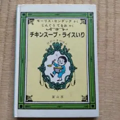 チキンスープ・ライスいり
