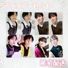 Stray Kids トレカ アイエン 8枚 まとめ売り