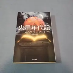 2026年最新】火星年代記の人気アイテム - メルカリ