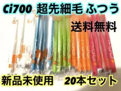 【新品‼️】Ci700 歯ブラシ　超先細毛　ふつう　歯科専用　まとめ売り　20本