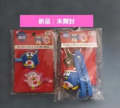 ドンペン・ドンコ×にしむらゆうじ ラバークリップ＆バッグチャーム【新品】