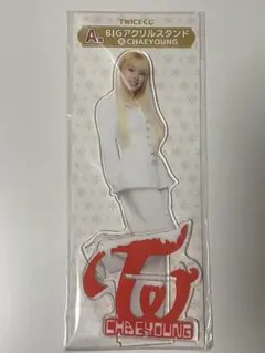 TWICE BIGアクリルスタンド CHAEYOUNG