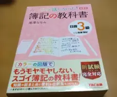 みんなが欲しかった! 簿記の教科書 日商3級商業簿記