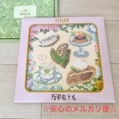 ☆限定品☆フェイラー 軽井沢万平ホテルコラボ ハンカチ 新品未使用