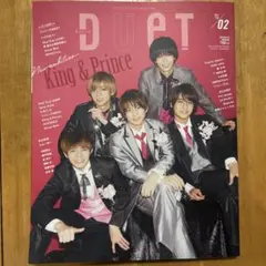 DUET 2021年2月号 King & Prince特集
