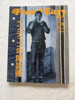 Free & Easy 2015年10月号 インディゴ年間計画