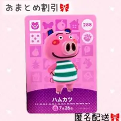 どうぶつの森 amiiboカード あつ森 288 ハムカツ