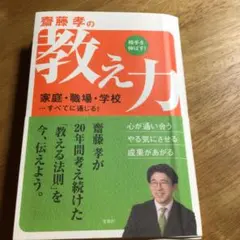 齋藤孝の相手を伸ばす!教え力