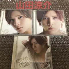 山田涼介　ミステリーヴァージン　初回限定版1.2 通常版初回プレス仕様