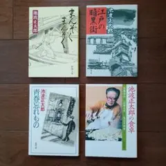 池波正太郎の2作品および池波正太郎の青春忘れもの、池波正太郎の食卓など