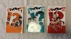 れっつ! ハイキュー!? 1〜3巻　3冊セット