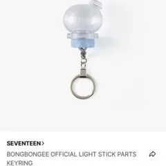 SEVENTEEN ボンボンイ ペンライト パーツキーリング