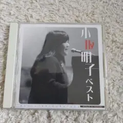 ⑮小坂明子/ベスト