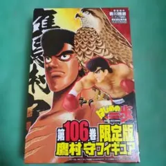はじめの一歩 106巻 限定版 フィギュア付き はじめの一歩。106巻。限定版。鷹村守フィギュア付き！新品未開封