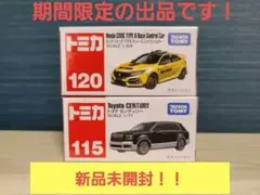 トミカ ホンダシビック　トヨタセンチュリー　期間限定まとめ売り切りSALE！