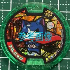 非売品 限定メダル フユニャン 妖怪メダル 映画化記念メダル