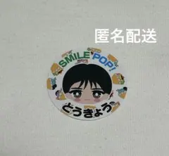 M!LK SMILE POP! おなまえご当地ステッカー　東京限定　山中柔太朗