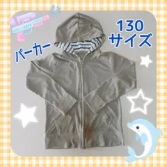 グレー薄手パーカー 130サイズ 子供服