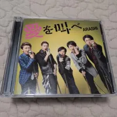 愛を叫べ　初回限定版　まとめ買い値引きあり