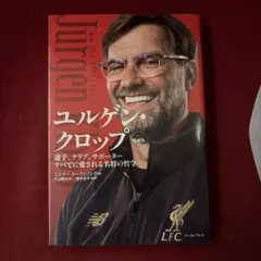 ユルゲン・クロップ 選手、クラブ、サポーターすべてに愛される名将の哲学