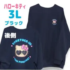 未使用 ハローキティ トレーナー 日焼けキティ 3L ブラック 裏起毛