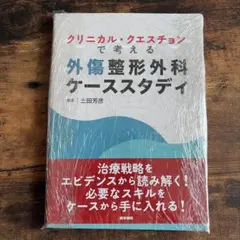 【裁断済】クリニカル・クエスチョンで考える外傷整形外科ケーススタディ