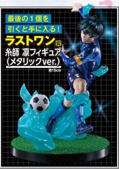 ブルーロック 糸師凛 フィギュア 一番くじ ラストワン