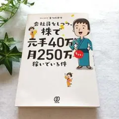 会社員をしつつ、株で元手40万、月250万稼いでいる件