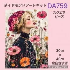 DA759★ダイヤモンドアートキット★スクエアビーズ