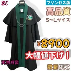 公式　ハリー・ポッター× 梗豆 KYOUKO ケープ　ローブ　スリザリン 公式 ハリー・ポッター× 梗豆 KYOUKO ケープ ローブ スリザリン
