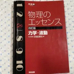 物理のエッセンス力学・波動