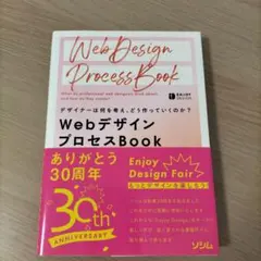 デザイナーは何を考え、どう作っていくのか? WebデザインプロセスBook