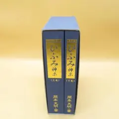 2025年最新】岡本天明の人気アイテム - メルカリ