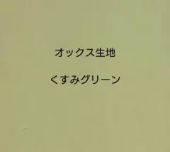 くすみグリーン　くすみ緑色　オックス生地 オックスフォード生地 150×50