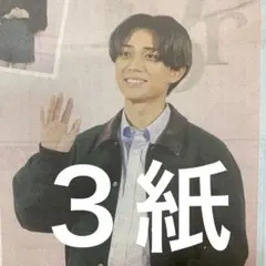 King & Prince キンプリ　永瀬廉　1/20付スポーツ新聞３紙セット