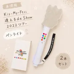 Kis-My-Ft2 - Kis-My-Ft2に逢えるdeshow2022 ペンライト　3本セット 2026年最新】kis-my-ft2 ペンライト2022の人気アイテム - メルカリ