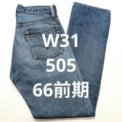 縦落ち◎ 70s W31 リーバイス 505 66前期 シングル ビンテージのサムネイル