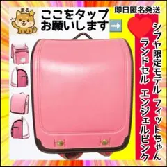 【定価￥４９，５００❤️平日限定セール】シブヤ限定フィットちゃんランドセル