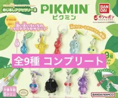 ピクミン めじるしアクセサリー2 ガチャ 全９種コンプリートセット