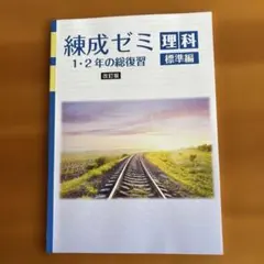 練成ゼミ 理科 1・2年の総復習 標準編